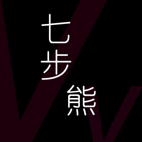 七步熊家居百货的LOGO
