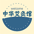 中华艾灸馆