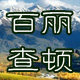 Belle Jardin绵羊油天然护肤品的LOGO