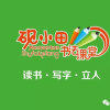 砚小田王洪涛书法课堂