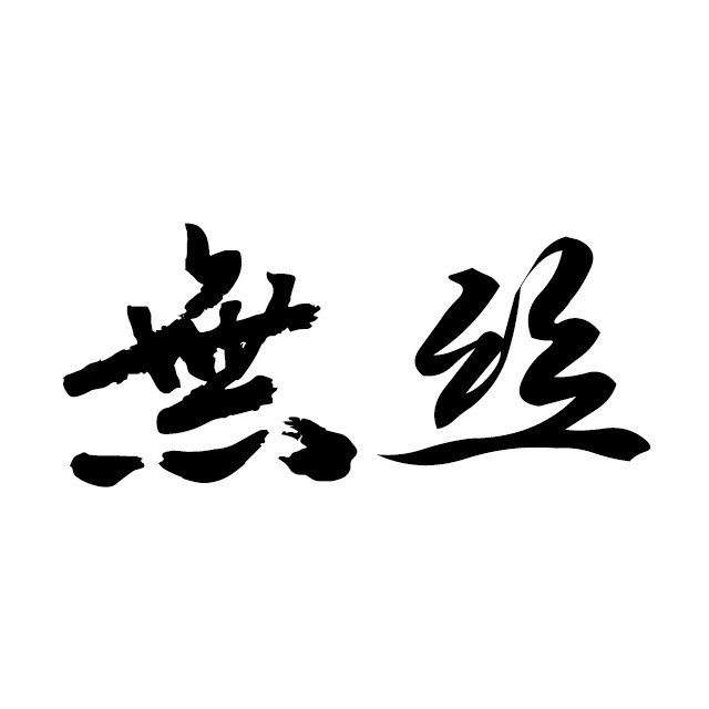 無丝 专注真丝围巾