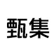 景德镇甄集家居用品店