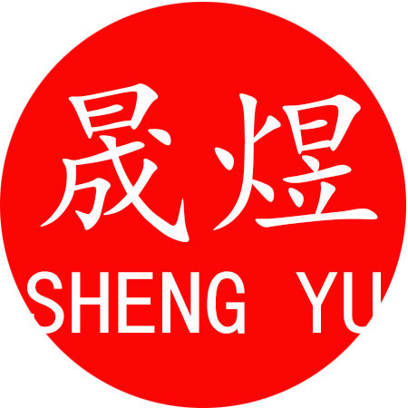 晟煜塑业