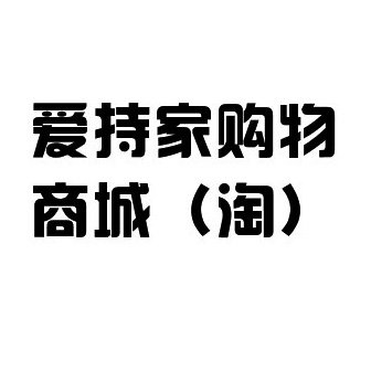 爱持家购物商城