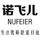 诺飞儿
