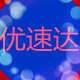 广州鑫隆优达汽配