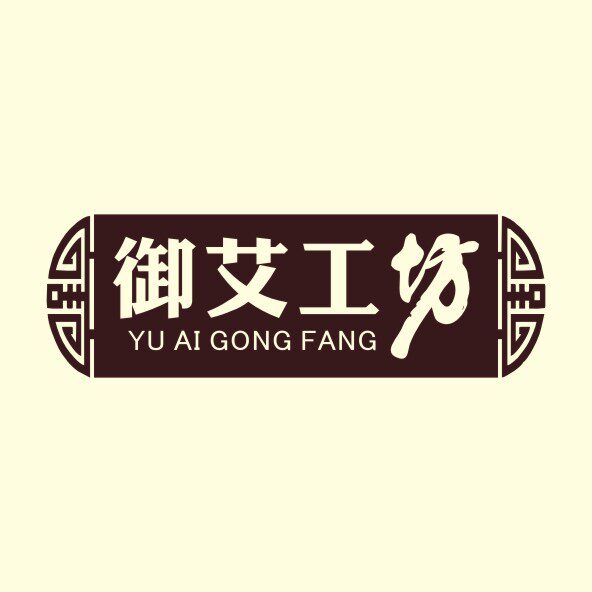 御艾工坊
