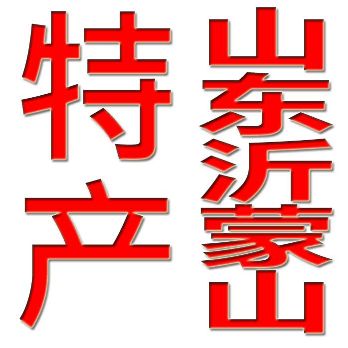 沂蒙农家特产店