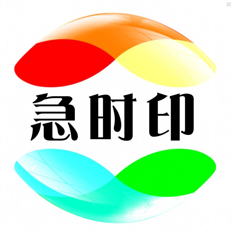 急时印 印刷包装