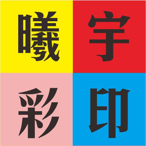 义乌曦宇彩印