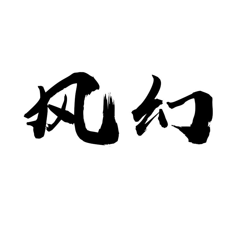 风幻一站式改装的LOGO