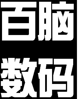 百脑数码商城