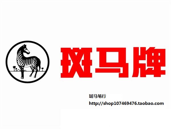 斑马笔行