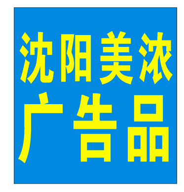 沈阳美浓定制广告品大全