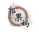 郭果妈手工坊