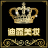 迪露美妆