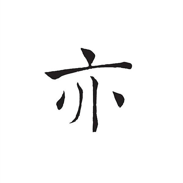 亦度数码