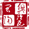 闽兴陶瓷