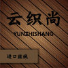 云织尚生活馆