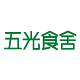 五光食舍