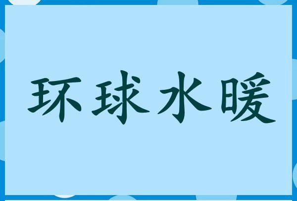 巨林园艺