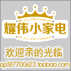 耀伟小家电