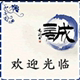 影音线材数码城