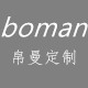 帛曼服装定制