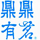 鼎鼎有茗官方总店