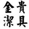 金贵卫浴直销店