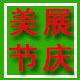 美展节庆企业店