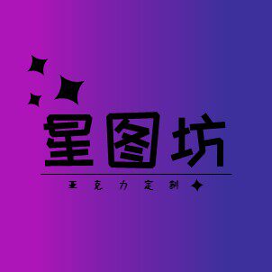 星图坊亚克力定制