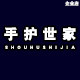 手护世家企业店