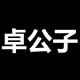 卓公子的LOGO