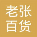 老张百货一号店的LOGO
