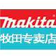 makita牧田电动工具的LOGO