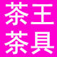茶王茶具的LOGO