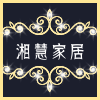 湘慧品牌家居馆