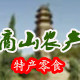商山农产