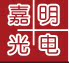 嘉明光电车灯升级的LOGO