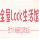 全屋Lock生活馆