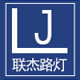 联杰照明的LOGO