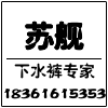 苏舰品牌企业店