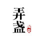 弄盏陶瓷的LOGO