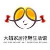 大妞家居拖鞋生活馆