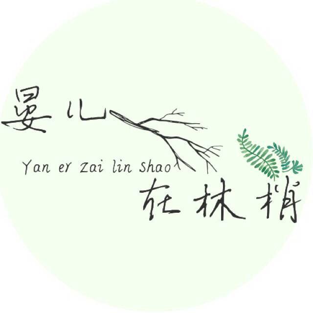 晏儿在林梢