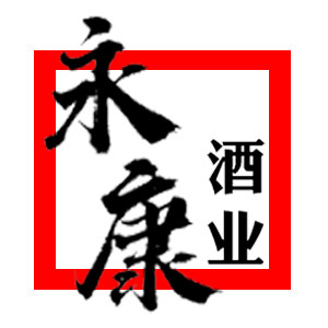 永康酒业