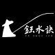 钰水诀品牌钓具的LOGO