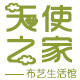 天使之家布艺馆