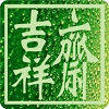 吉祥齋玉饰店
